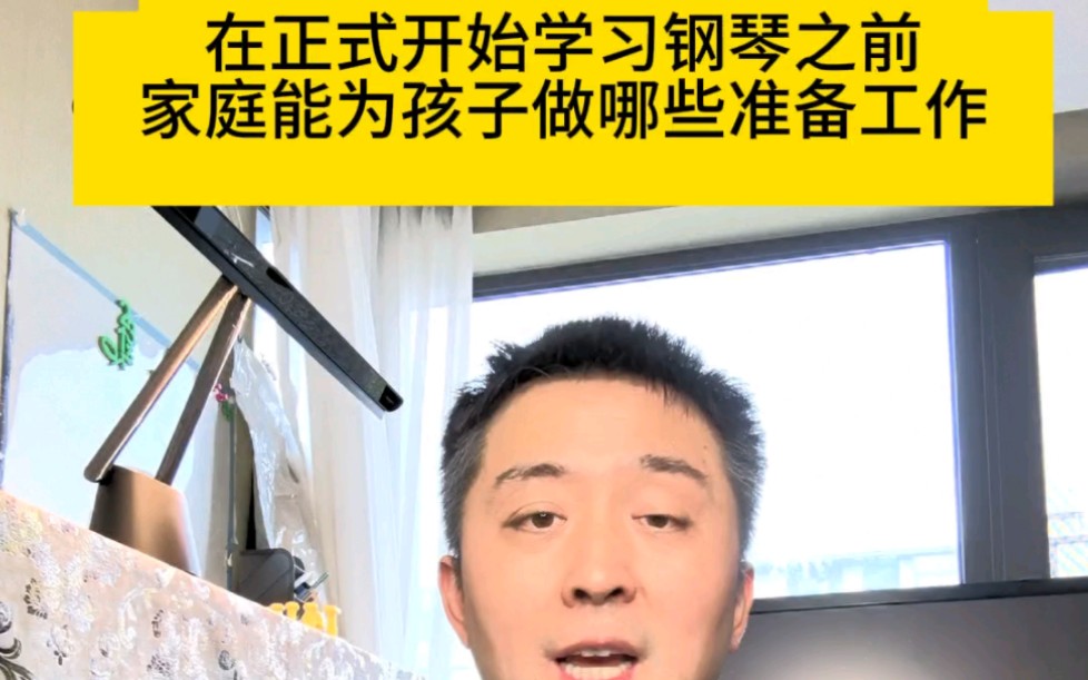 【跟著劉棟老師學鋼琴1】,在正式開始學習鋼琴之前,家庭能為孩子做