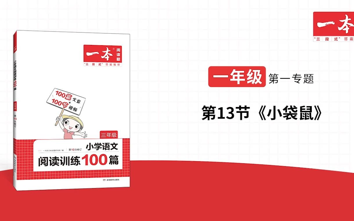 [图]一年级(全)-第一专题-第13节《小袋鼠》一本·阅读训练100篇(第十次修订)视频讲答案