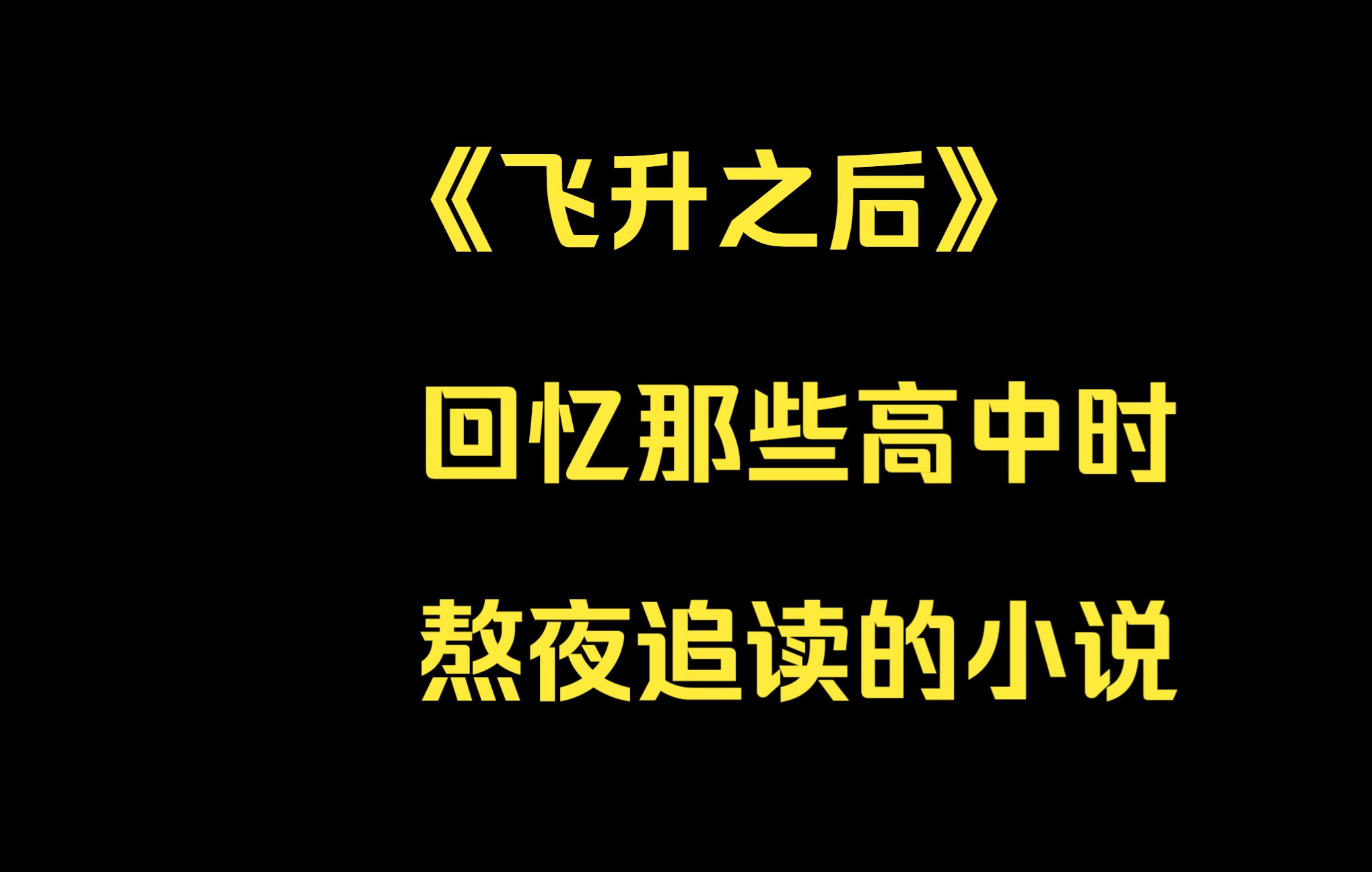 [图]《飞升之后》：回忆那些高中时熬夜追读的小说