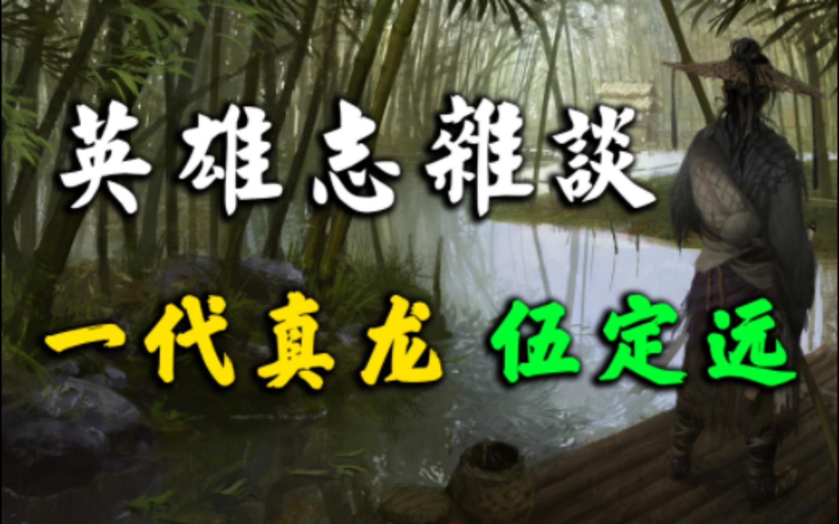 【英雄志杂谈】一代真龙伍定远解读哔哩哔哩bilibili