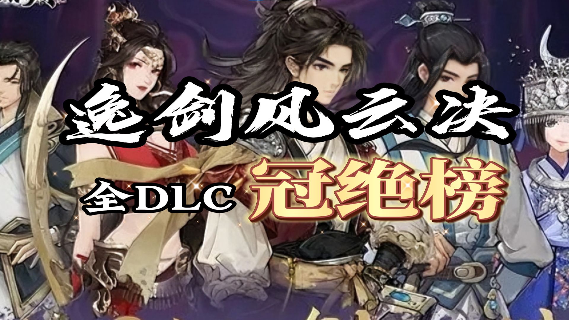 [图]逸剑风云决全DLC——冠绝榜