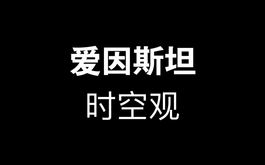 爱因斯坦的时空观哔哩哔哩bilibili