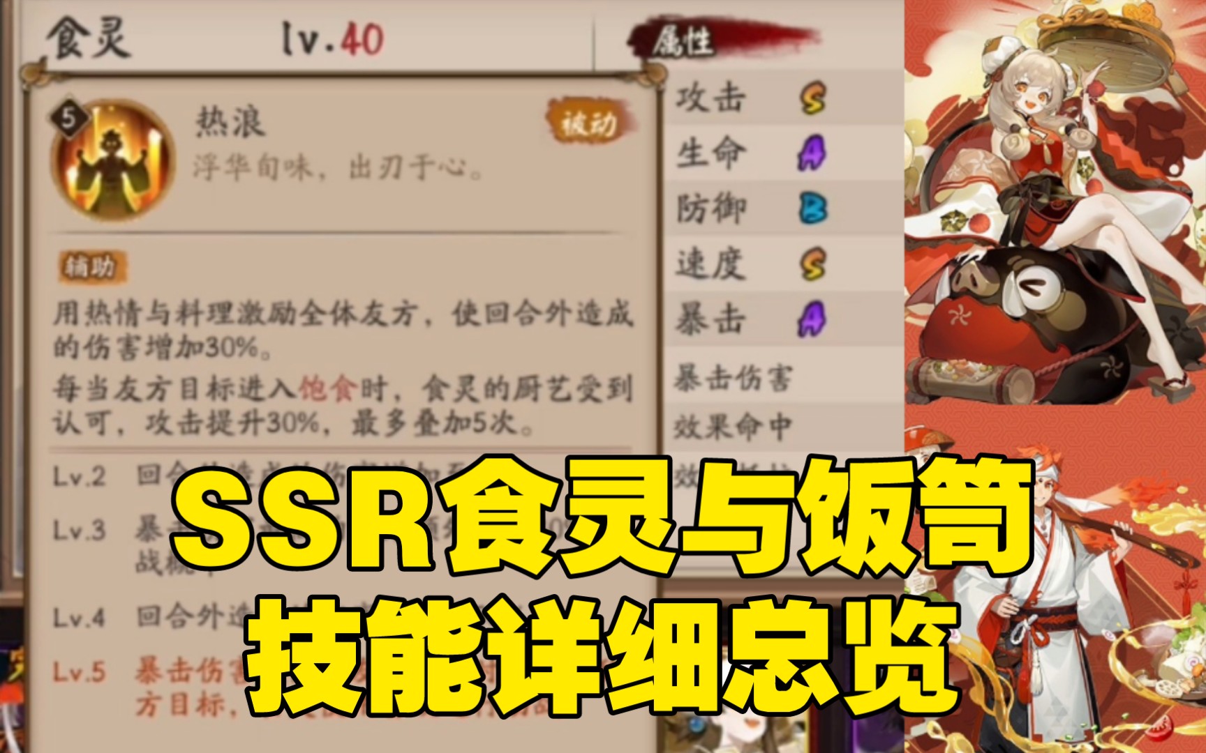 【阴阳师】周年庆SSR食灵与饭笥 技能详细总览哔哩哔哩bilibili阴阳师