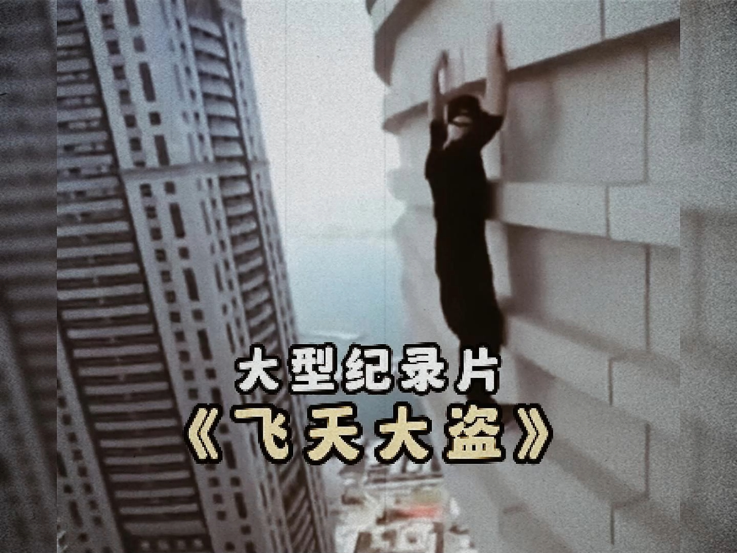 大型纪录片《飞天大盗》90后白领小伙做飞贼盗窃40多万