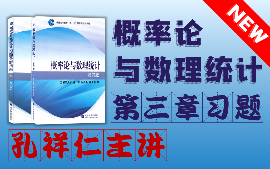 [图]《概率论与数理统计(浙大第四版)》课后习题—第3章/近期该视频将会被替换，已经习惯该视频节奏的同学请及时下载没学完的部分。