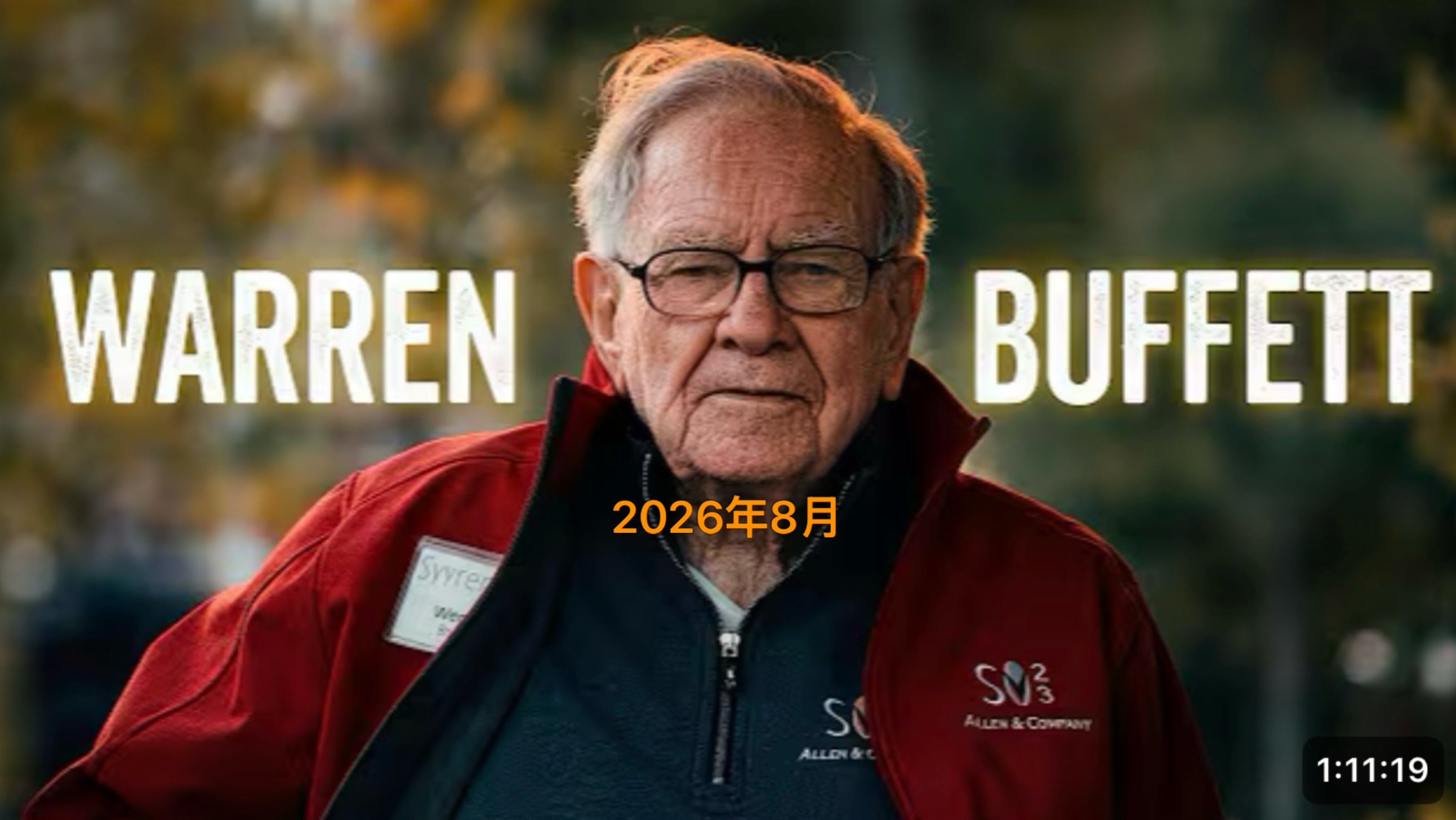 《沃伦·巴菲特全传》2026年纪录片