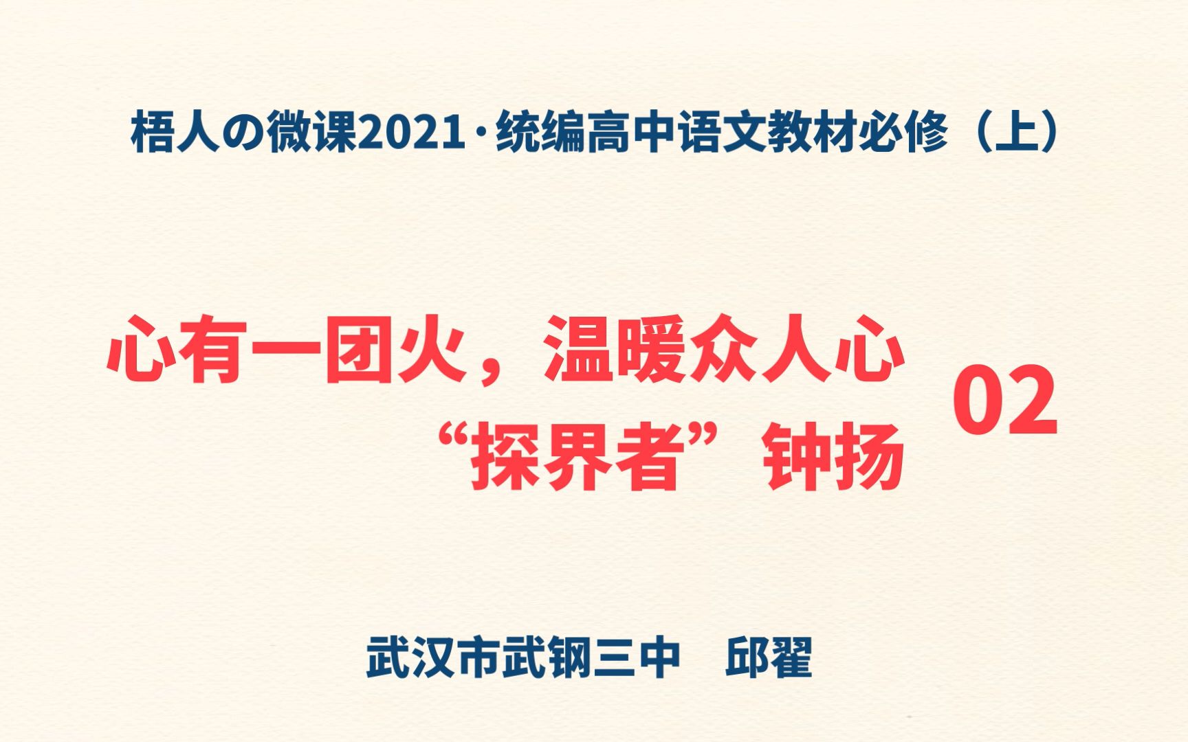 [图]【梧人の微课2021】《心有一团火，温暖众人心》《探界者钟扬》02~统编高中语文教材必修（上）