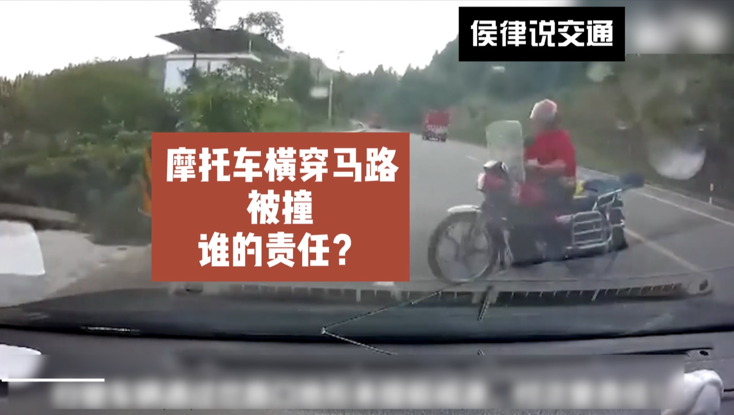 摩托車橫穿馬路被撞,誰的責任?