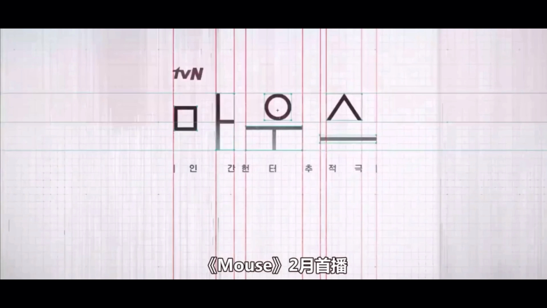 预告李升基x李熙俊tvn新剧mouse首发预告