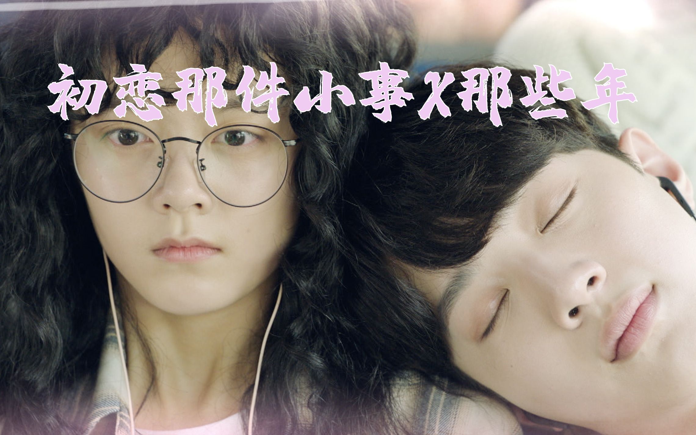 【赖冠霖x赵今麦】【初恋那件小事】【那些年】甜甜的剧情剪的好虐!