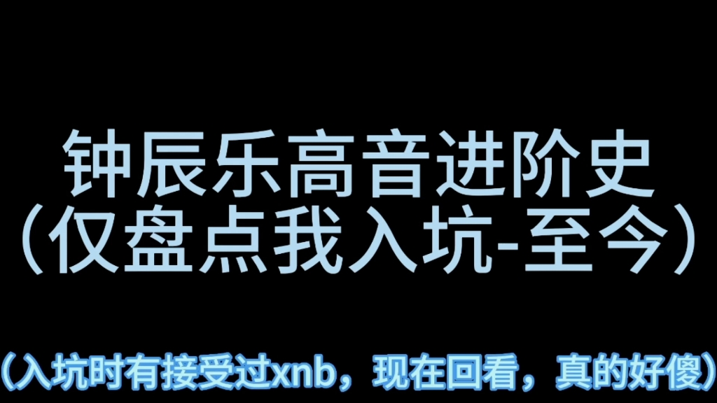 【钟辰乐】全 划 最 高 音 保 持 者哔哩哔哩bilibili