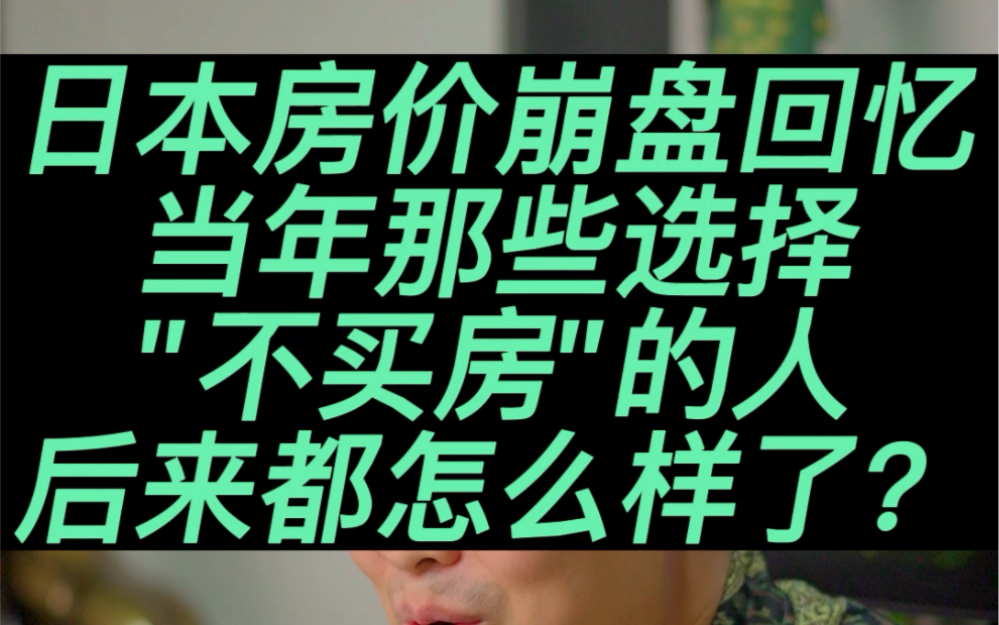 日本房价崩盘回忆,当初那些选择“不买房”的人,后来都怎么样了?哔哩哔哩bilibili