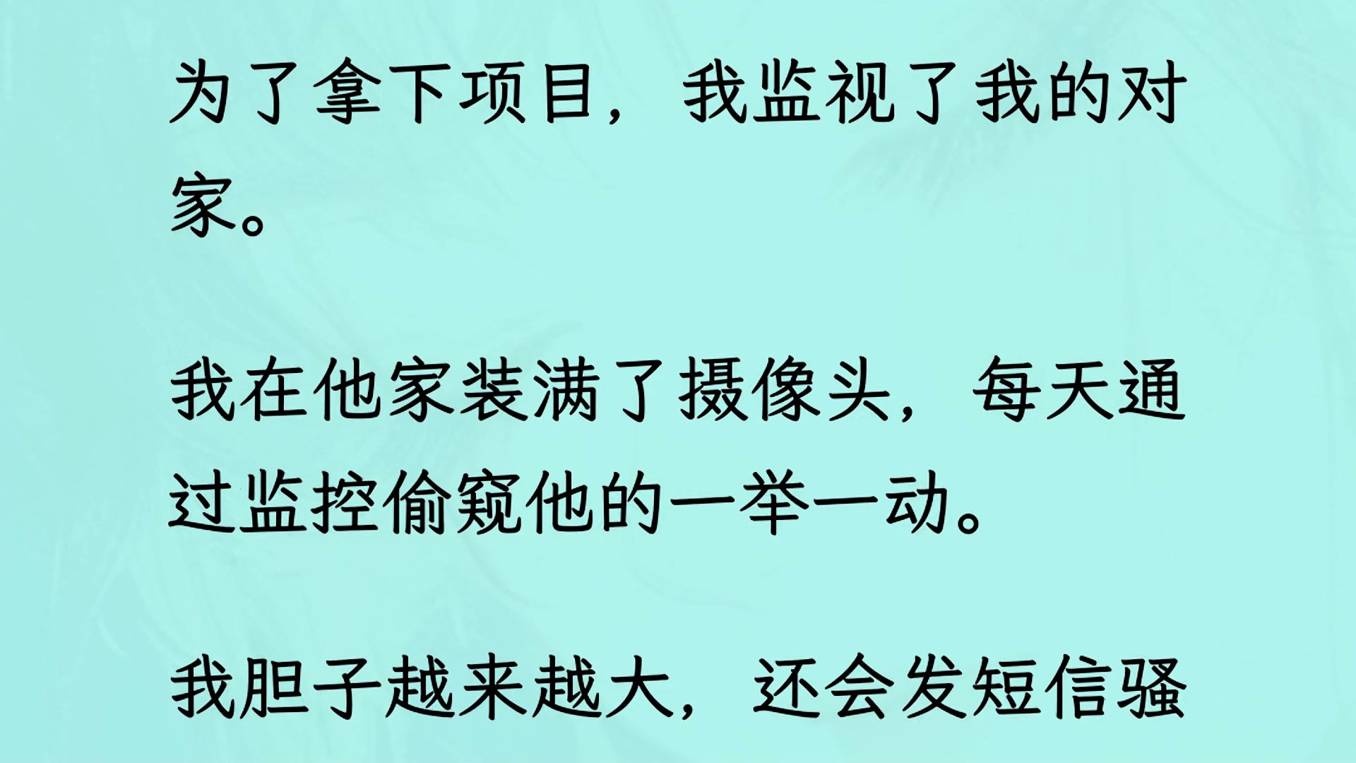 【全文完】为了拿下项目,我监视了我的对家. 我在他家装满了摄像头,每天通过监控偷窥他的一举一动. 我胆子越来越大,还会发短信骚扰他...哔哩哔哩...