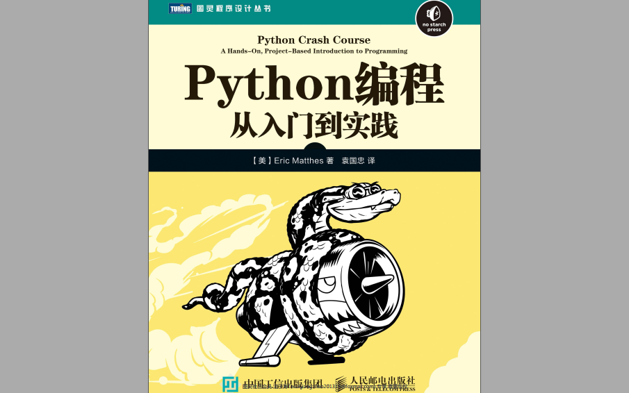 [图]Python编程：从入门到实践1-基础知识篇