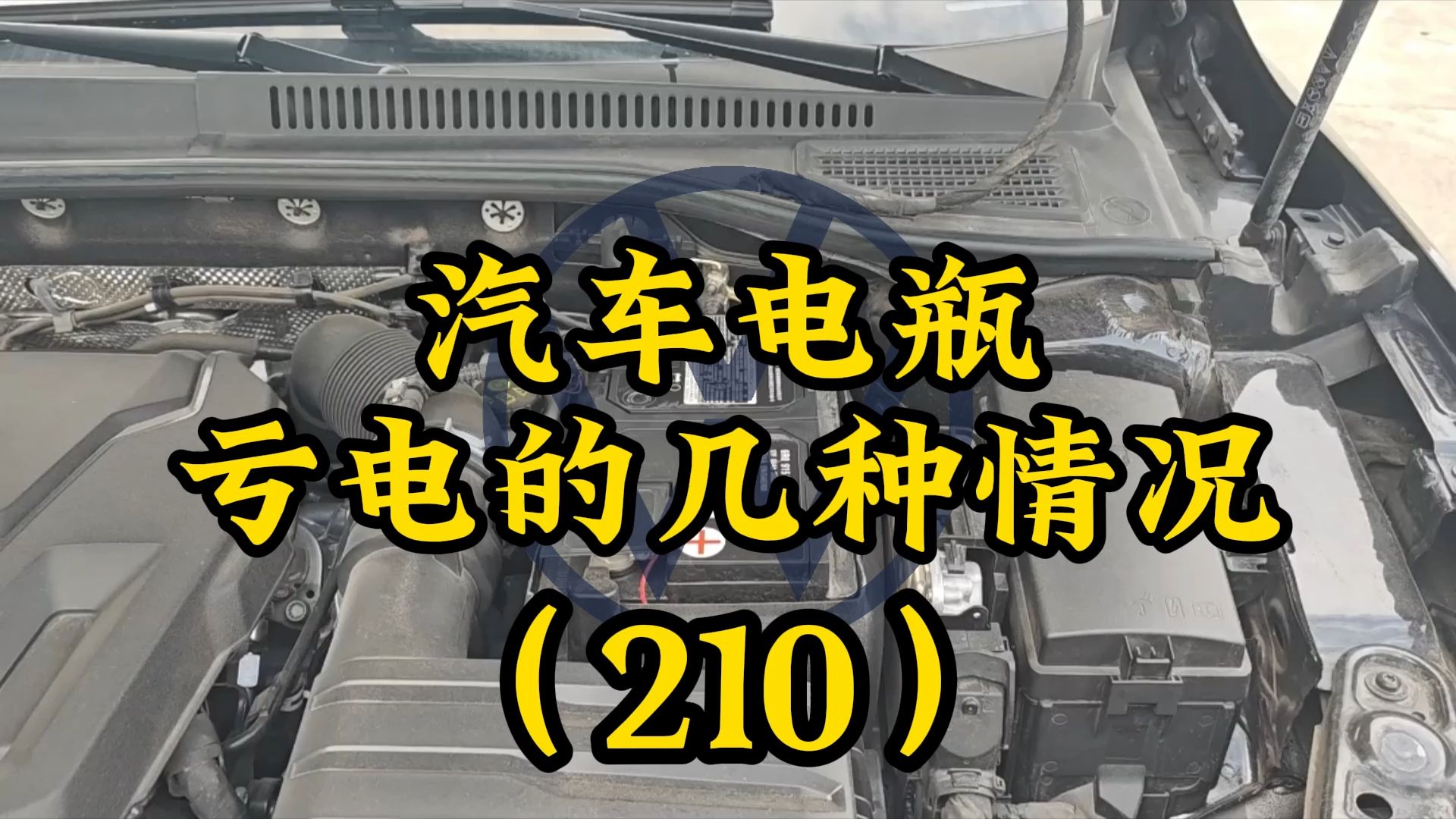 汽车电瓶在哪些情况下容易亏电?汽车电瓶亏电的几个原因#迈腾 #帕萨特 #速腾 #朗逸 #大众CC #凌渡 #途昂 #途观 #途昂 #途岳哔哩哔哩bilibili