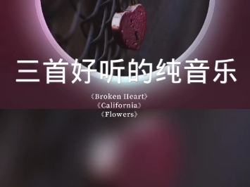 【纯音:动】三首好听的纯音乐,带上耳机享受吧