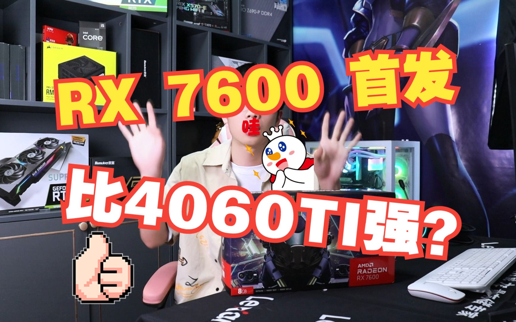 AMD 瀚铠 RX 7600 8G首发! 据说比4060TI性能强!价格更低??哔哩哔哩bilibili