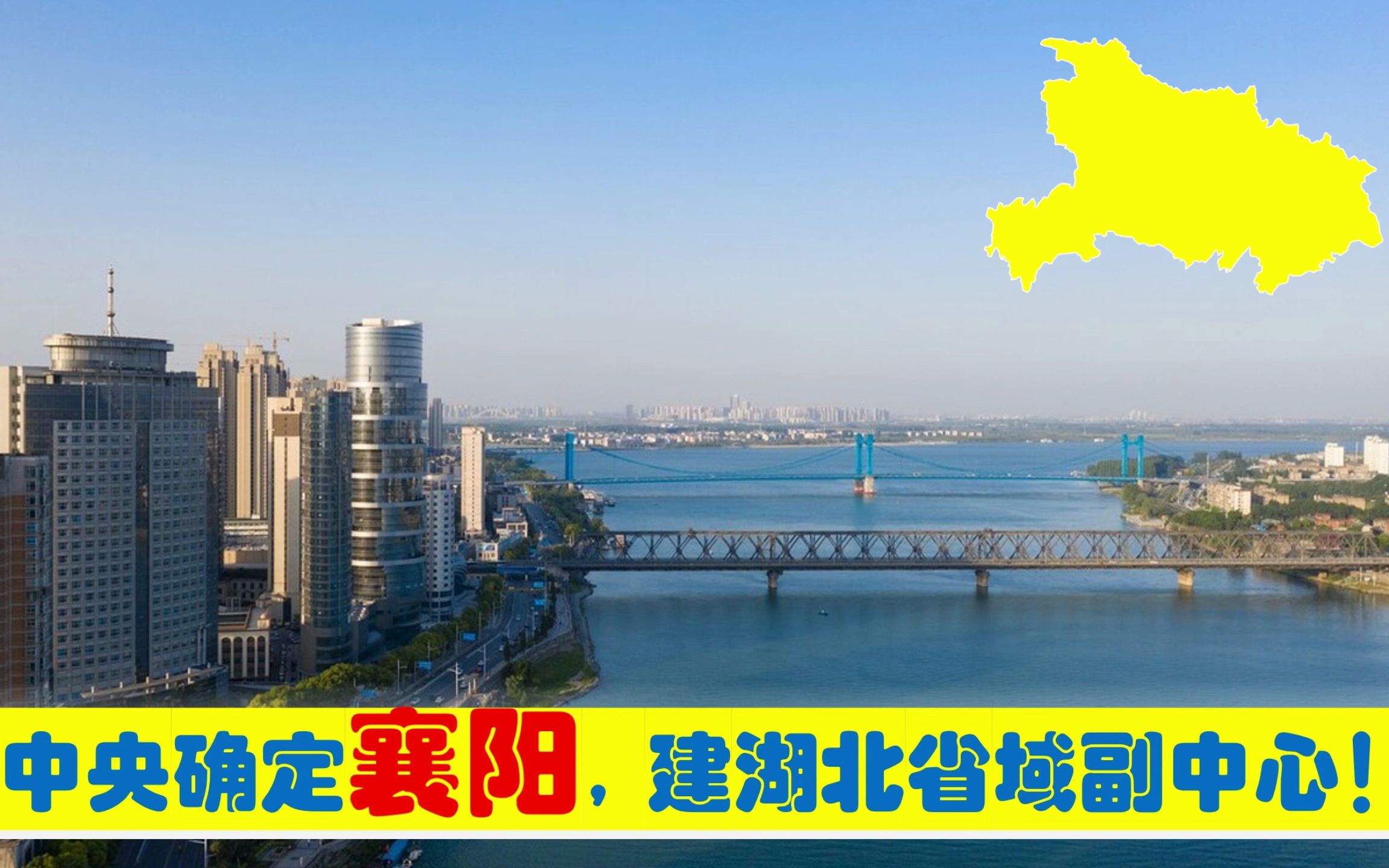 中央选定襄阳建湖北省域副中心城市,为何不是宜昌孝感黄冈十堰?哔哩哔哩bilibili