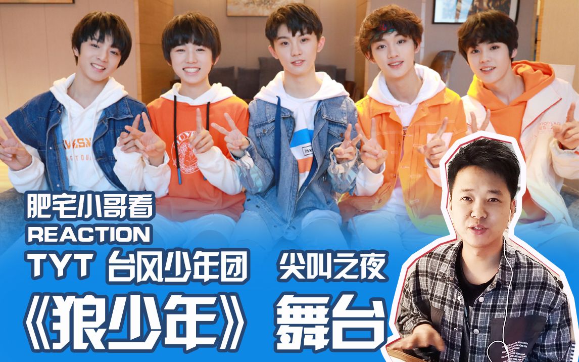 【reaction tyt台风少年团 狼少年>舞台】肥宅小哥看国产男团台风少年