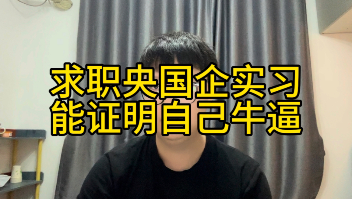 留学生求职央国企实习没有卡的那么死,但它可以证明你比别人牛逼哔哩哔哩bilibili