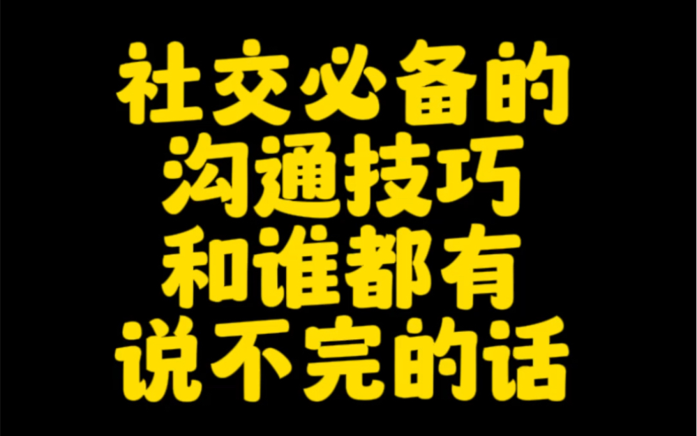 [图]社交必备的沟通技巧，让你秒变社交达人