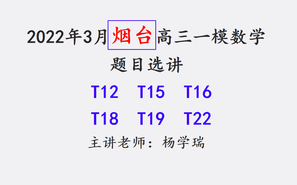 2022.3 烟台 一模数学试题选讲哔哩哔哩bilibili