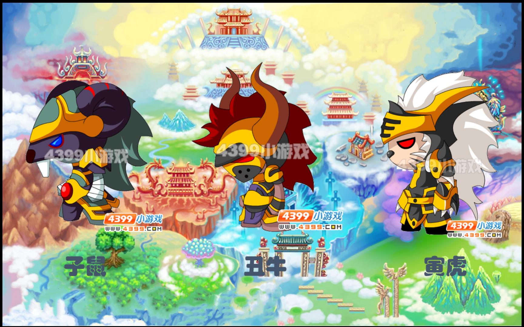 【造梦西游3】十二生肖大元帅 — 子鼠 丑牛 寅虎