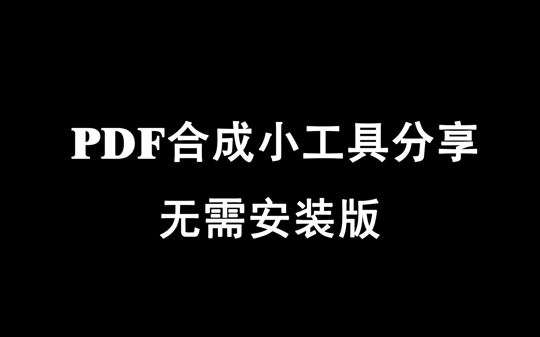 [图]PDF合成小工具（免安装版）