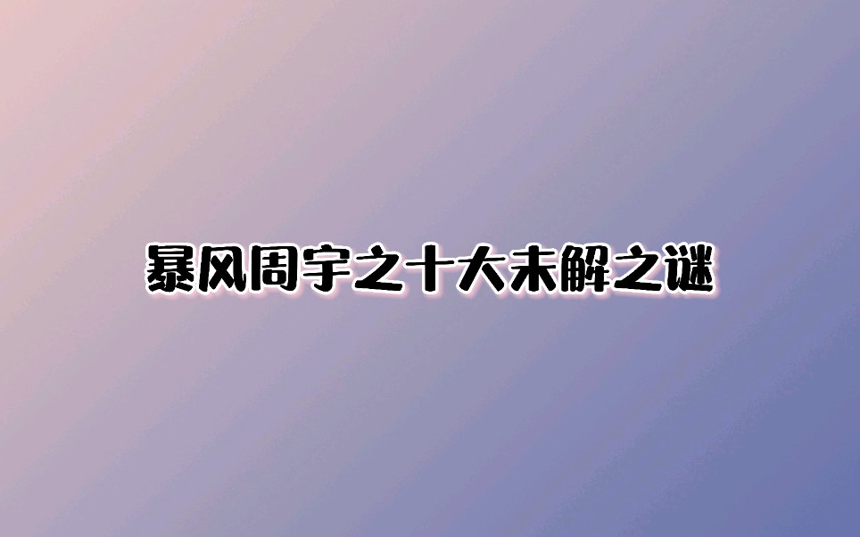 [图]【暴风周宇 刘宇X周柯宇】十大未解之谜