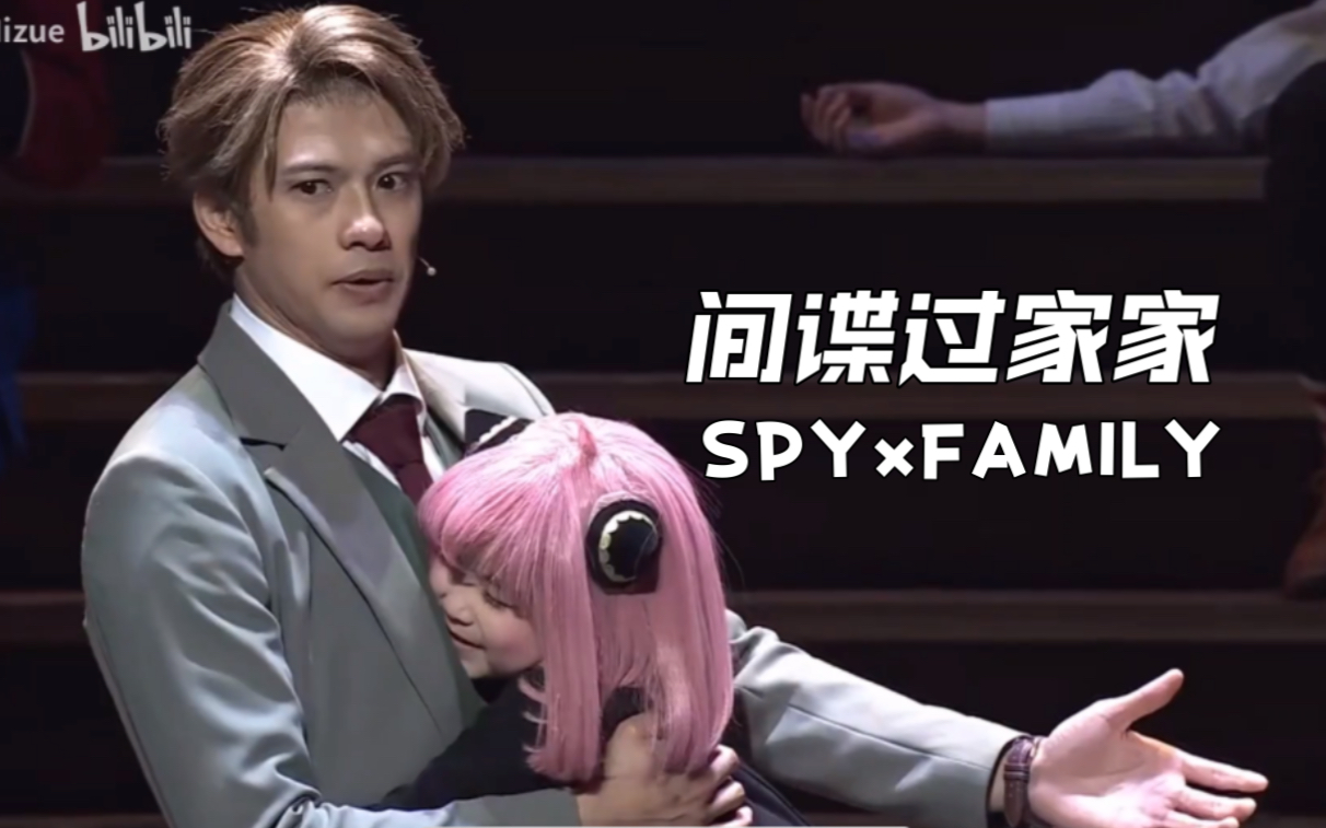 【自熟】城堡营救阿尼亚公主『SPYxFAMILY』音乐剧CUT|井泽美遥版哔哩哔哩bilibili