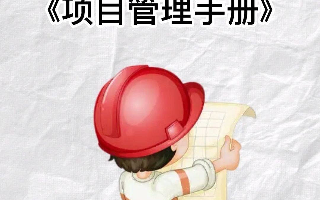 [图]中建《项目管理手册》