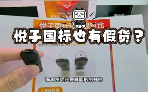 Download Video: 【测评日常】悦子国标假货大揭秘：如何鉴别真假？