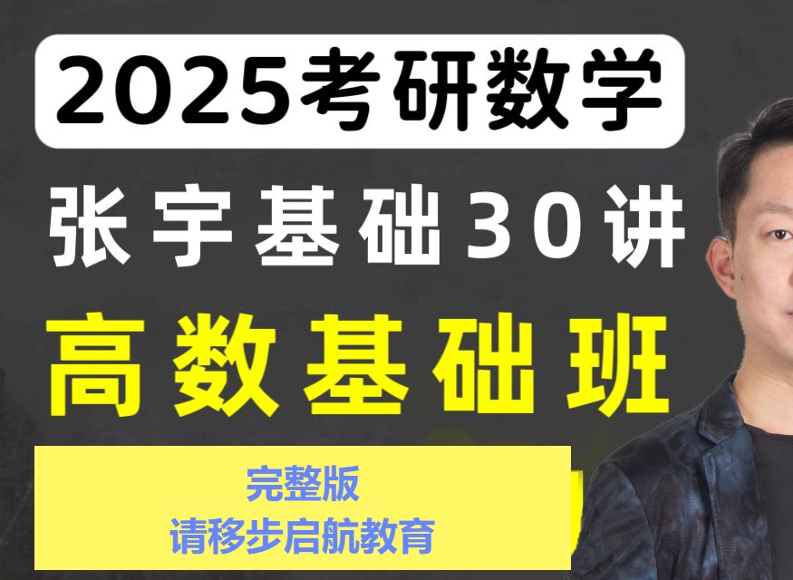 [图]2025考研数学-张宇高数基础班(最新完整版持续更新)54984984904156322