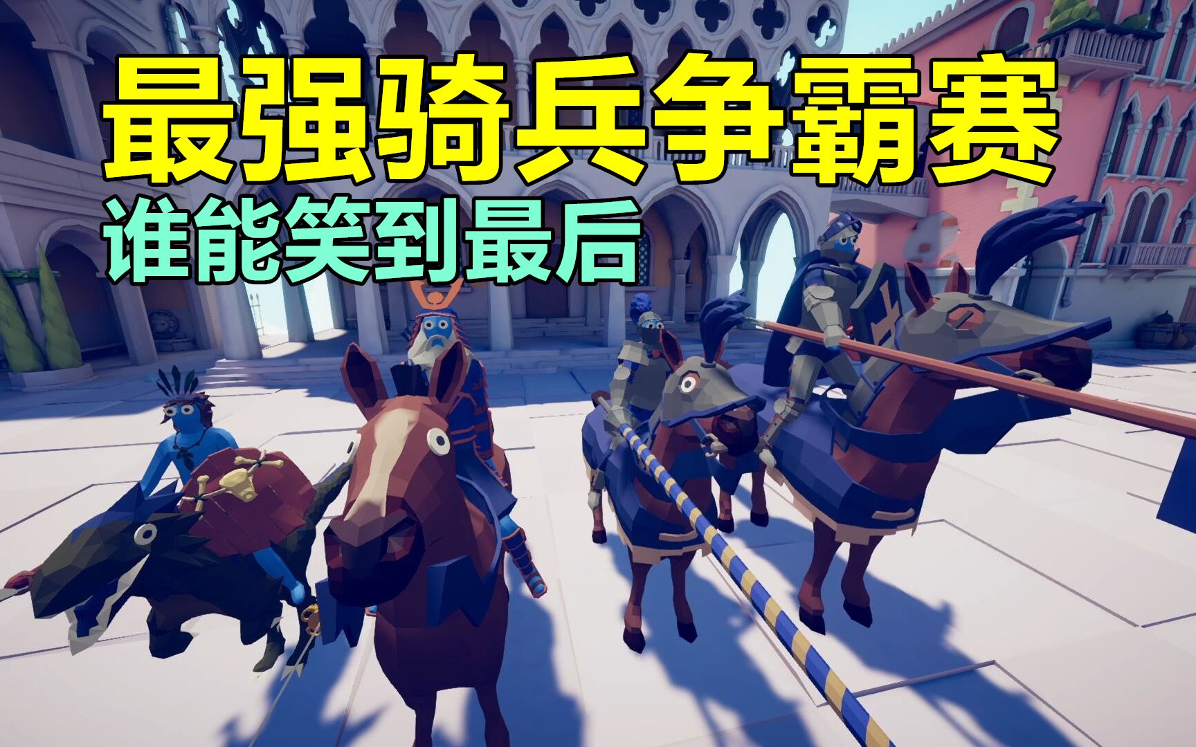 全面战争模拟器:相同价格下,谁是最强骑兵?