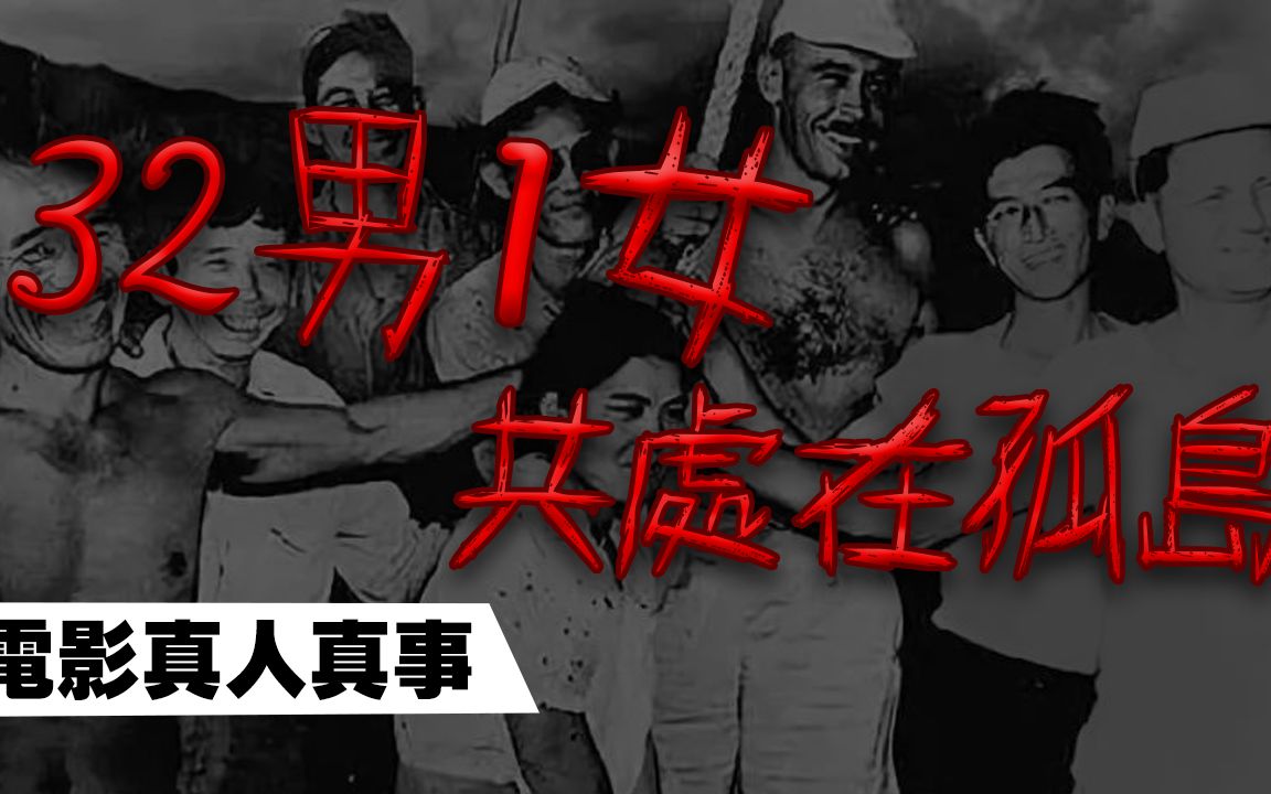 【电影真人真事】拥有枪就能占有她!二战真实事件|安纳塔汉岛事件 Anatahan Island|哔哩哔哩bilibili