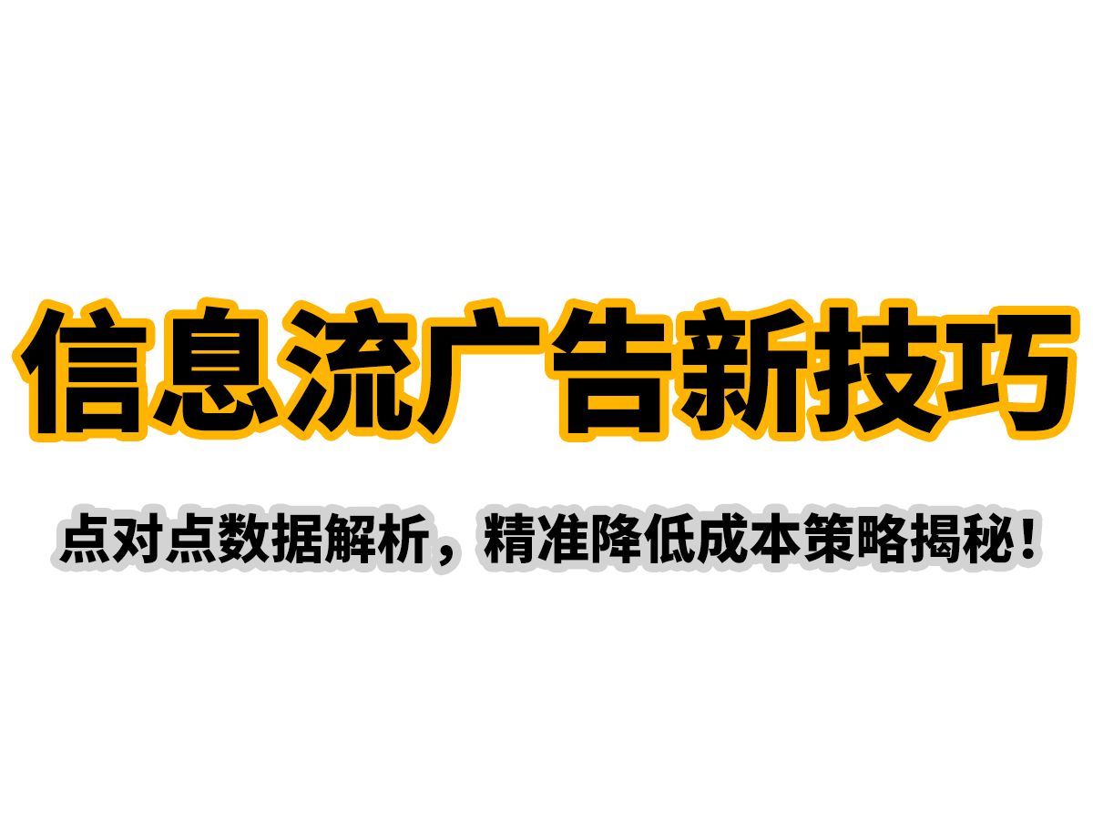 百度信息流优化:点对点真实数据分析,助你大幅降低广告成本!哔哩哔哩bilibili