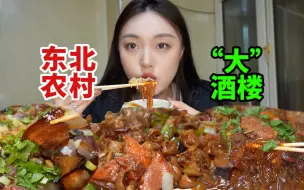 Download Video: 农村饭店系列回归！爆炒肥肠 排骨粉条锅气十足 简直笨猪开会！