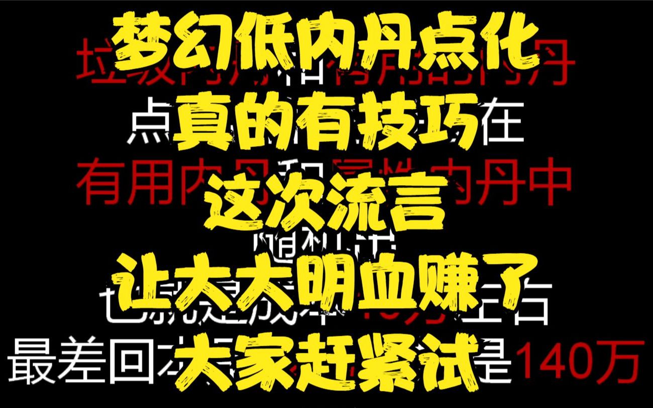 梦幻低内丹点化真的有技巧,这次流言让大大明血赚了,大家赶紧试哔哩哔哩bilibili梦幻西游游戏杂谈