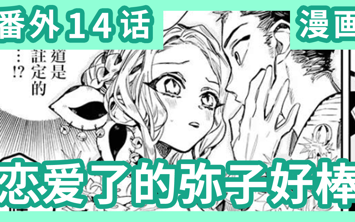 《地缚少年花子君》放课后番外漫画第14话 我们的弥子恋爱了!?竟然是师生恋!哔哩哔哩bilibili