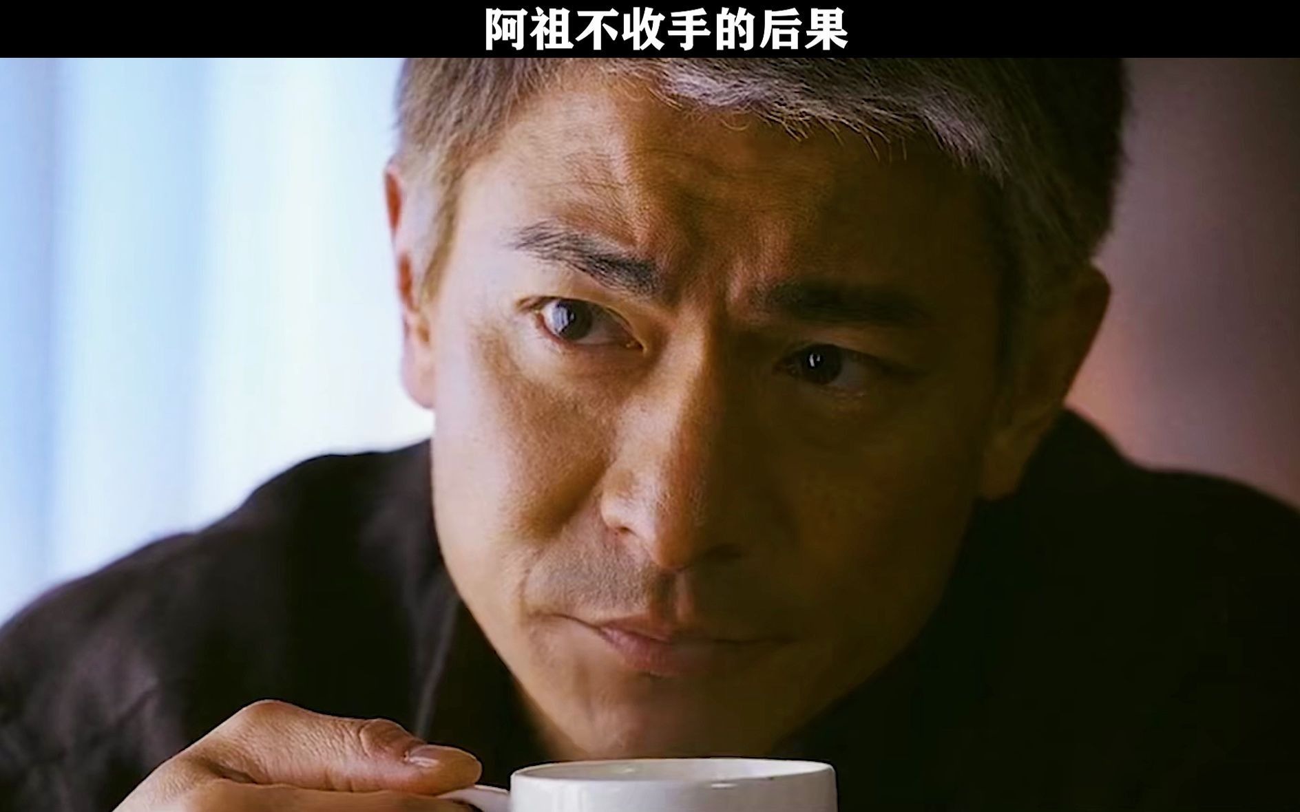 阿祖是不会收手