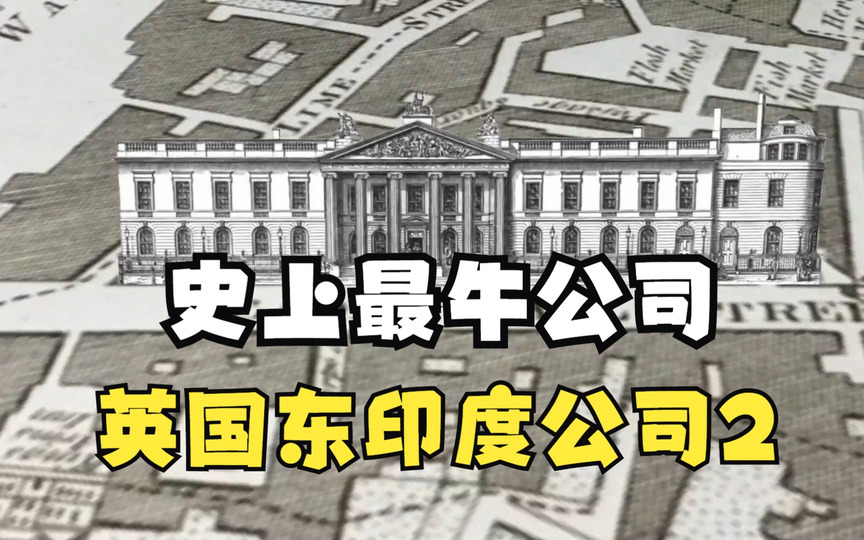 股份公司的鼻祖,史上最牛的公司——英国东印度公司(二)