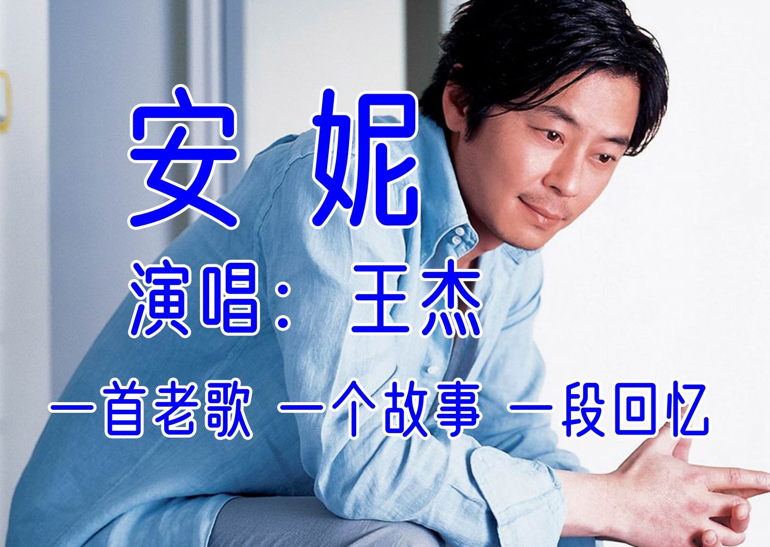 【安妮*王杰】一首歌曲 一个故事 一段回忆