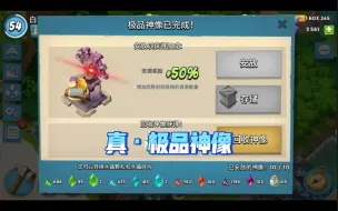 Download Video: 【海岛奇兵】出现了！50%加成的奖励雕像！