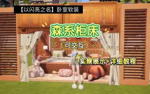 Download Video: 【以闪家园】森系柜床 || 三面墙柜可以存放好多东西呢！又敞亮又实用的卧室，爱了爱了！