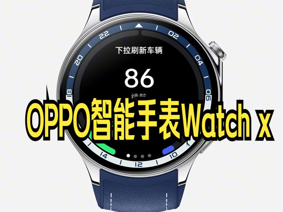 OPPO智能手表Watch x,手表车钥匙,支持多家车企 App 丰富车控功能.哔哩哔哩bilibili