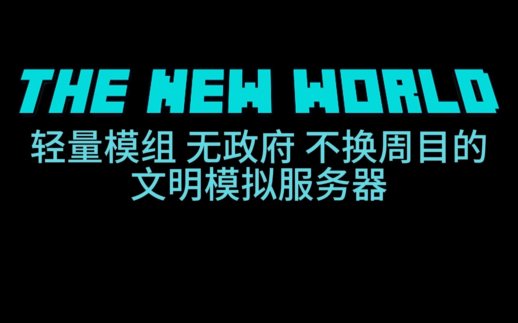 [图]无服务器官方政府 不换周目 科技与战争 ---【新世界 The New World】服务器内测中