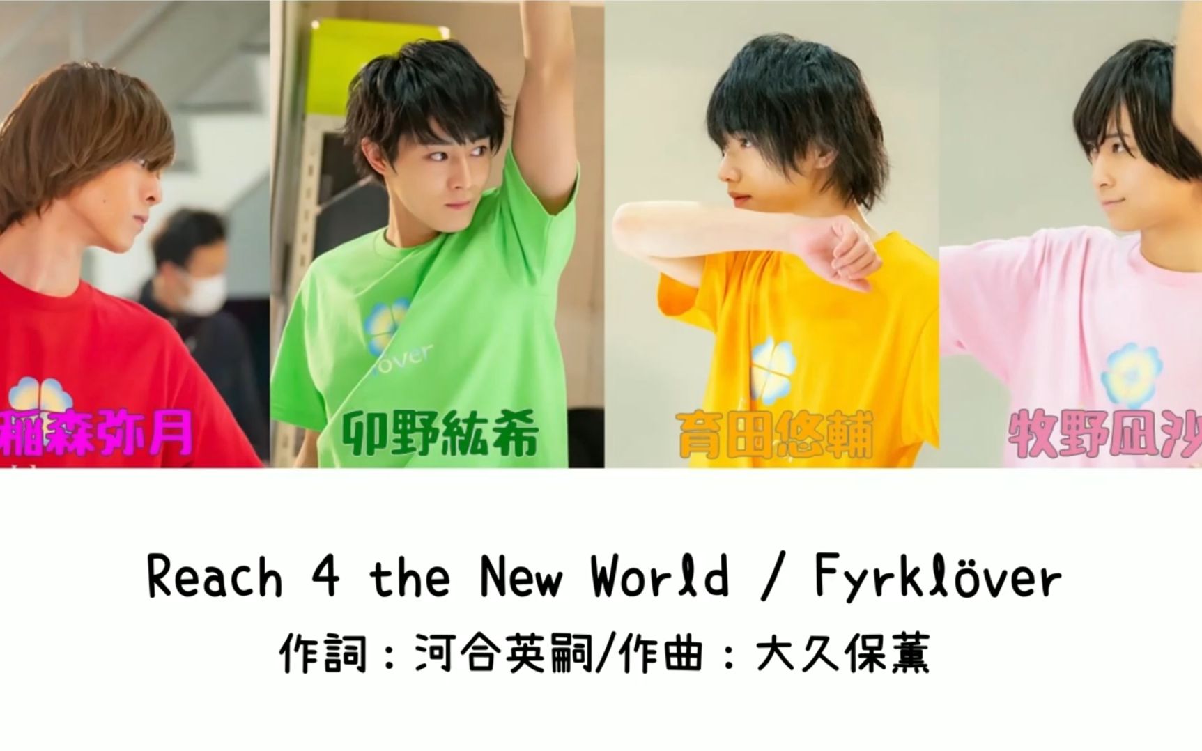 [图]【中日字幕】【RF】Reach 4 the New World / Fyrklöver