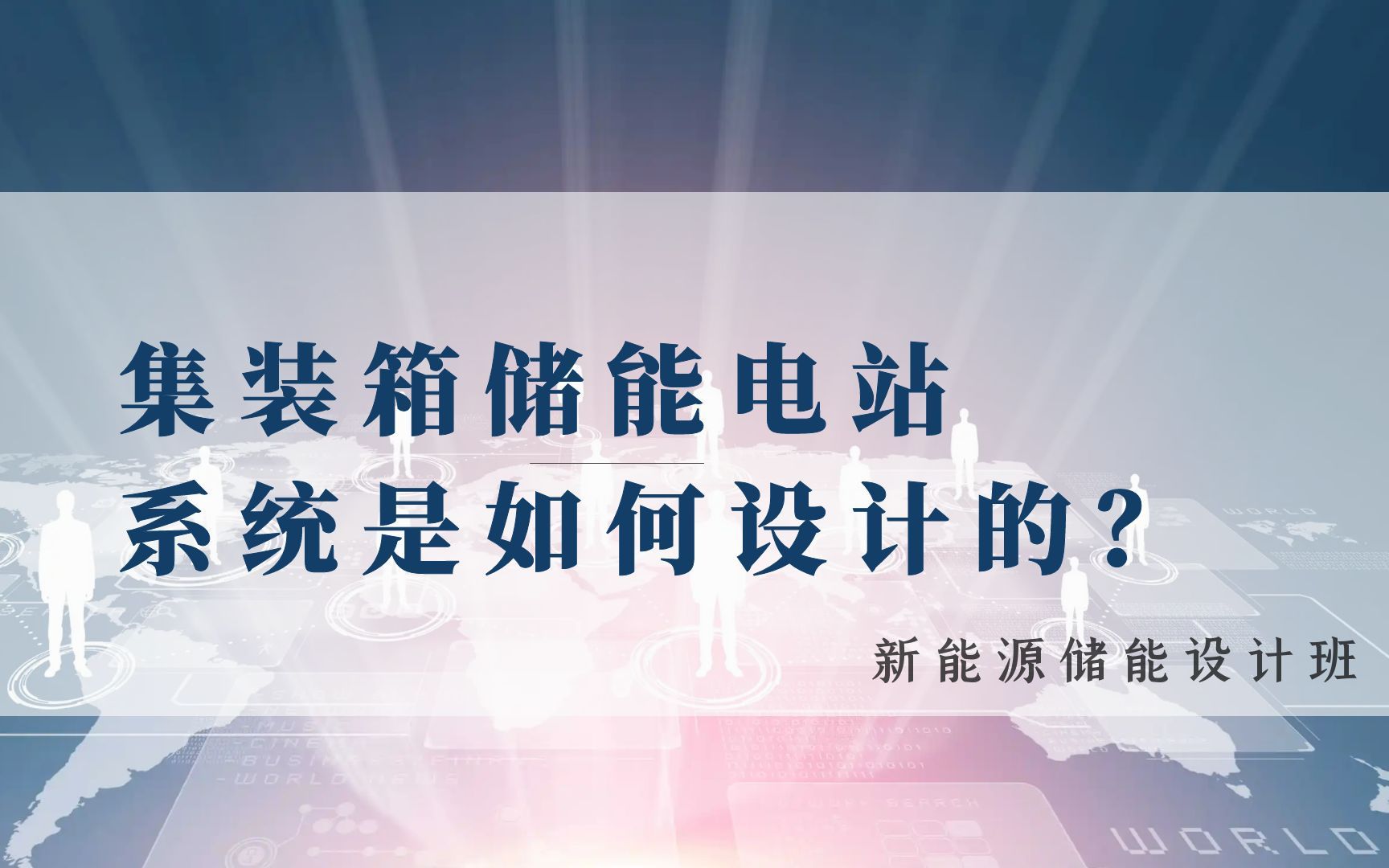 新能源储能丨储能设计丨光伏储能丨储能系统丨集装箱储能电站系统全面解析丨林老师哔哩哔哩bilibili