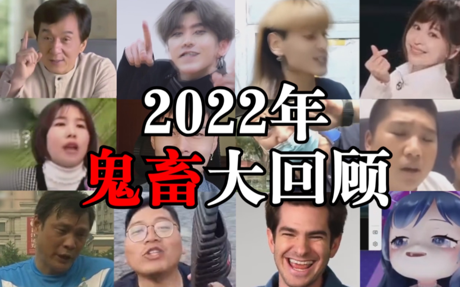 [图]鬼 畜 区 热 梗 大 回 顾【年度盘点2022】