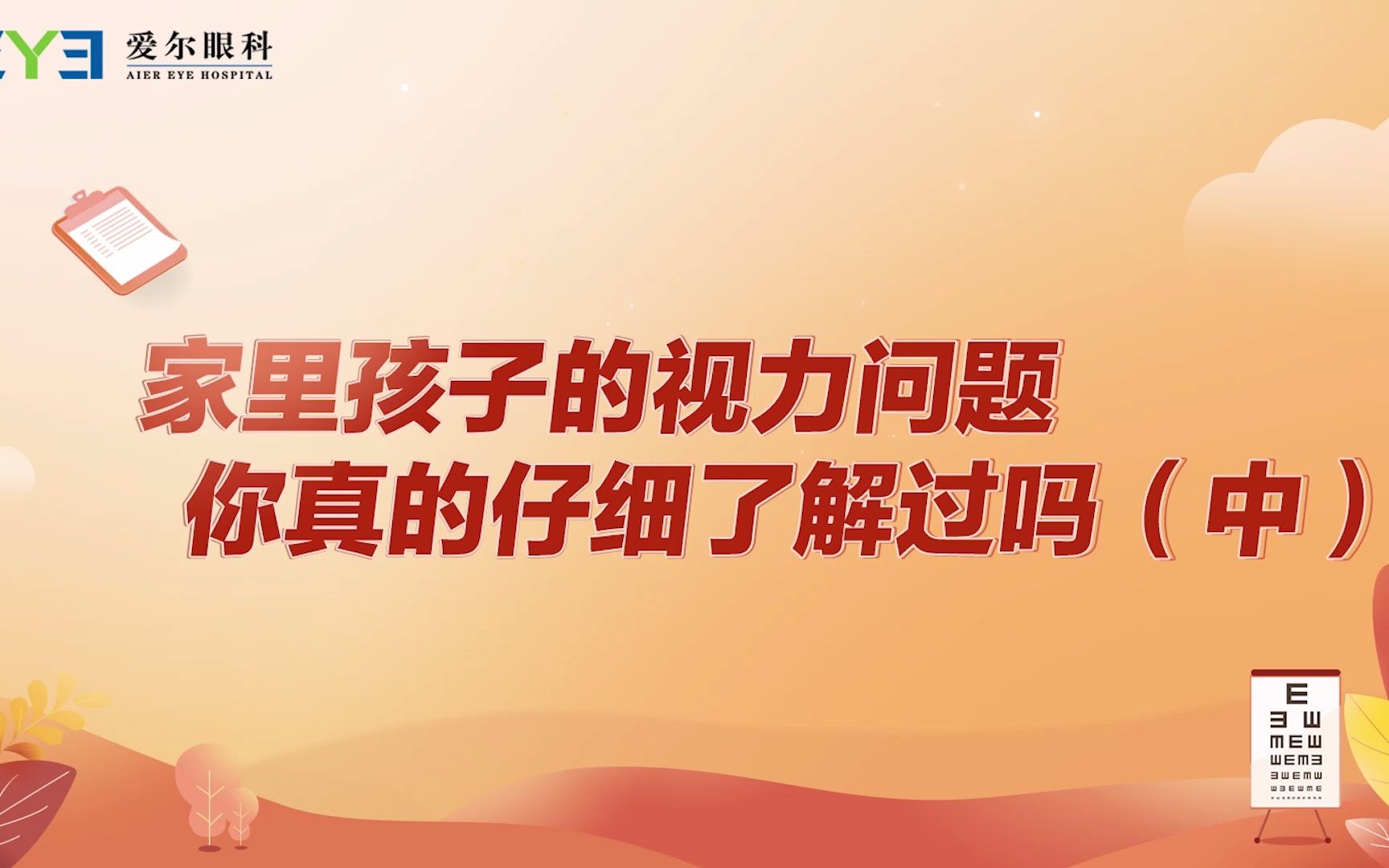 爱尔眼科直播讲座家里孩子的视力问题你真的仔细了解过吗(中)哔哩哔哩bilibili